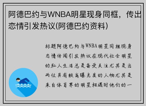 阿德巴约与WNBA明星现身同框，传出恋情引发热议(阿德巴约资料)