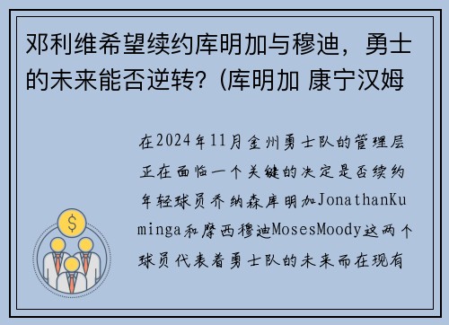 邓利维希望续约库明加与穆迪，勇士的未来能否逆转？(库明加 康宁汉姆)