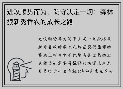 进攻顺势而为，防守决定一切：森林狼新秀香农的成长之路