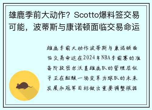 雄鹿季前大动作？Scotto爆料签交易可能，波蒂斯与康诺顿面临交易命运
