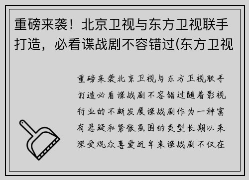 重磅来袭！北京卫视与东方卫视联手打造，必看谍战剧不容错过(东方卫视北京卫视合作)