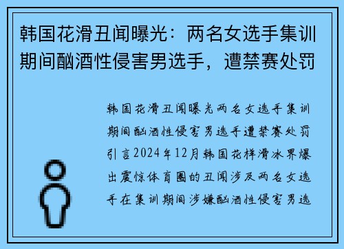 韩国花滑丑闻曝光：两名女选手集训期间酗酒性侵害男选手，遭禁赛处罚