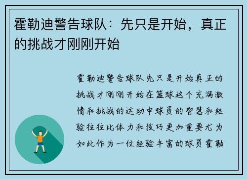 霍勒迪警告球队：先只是开始，真正的挑战才刚刚开始