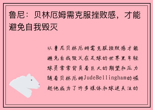 鲁尼：贝林厄姆需克服挫败感，才能避免自我毁灭