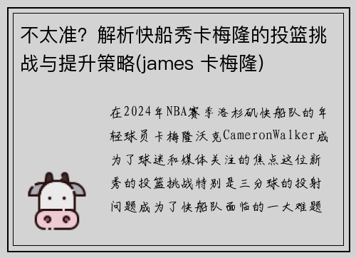 不太准？解析快船秀卡梅隆的投篮挑战与提升策略(james 卡梅隆)