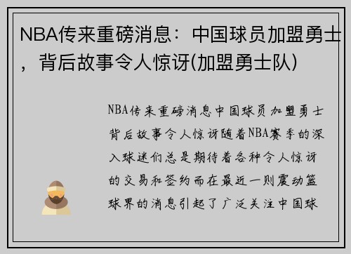 NBA传来重磅消息：中国球员加盟勇士，背后故事令人惊讶(加盟勇士队)