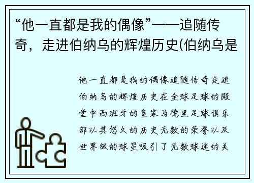 “他一直都是我的偶像”——追随传奇，走进伯纳乌的辉煌历史(伯纳乌是哪里)