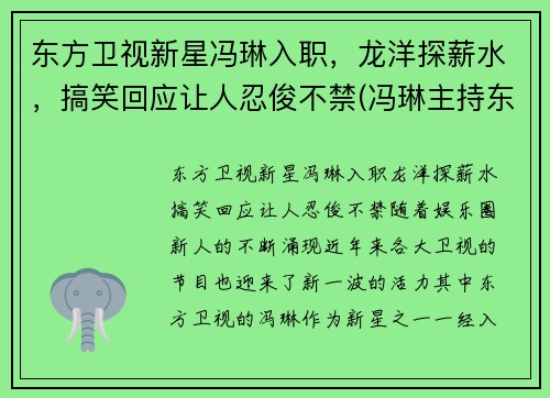 东方卫视新星冯琳入职，龙洋探薪水，搞笑回应让人忍俊不禁(冯琳主持东方卫视)