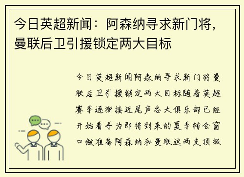 今日英超新闻：阿森纳寻求新门将，曼联后卫引援锁定两大目标