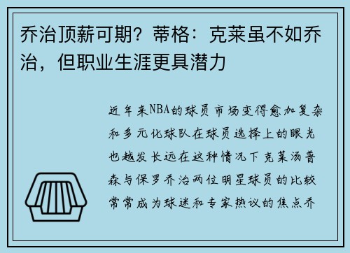 乔治顶薪可期？蒂格：克莱虽不如乔治，但职业生涯更具潜力