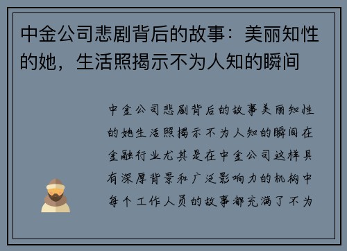 中金公司悲剧背后的故事：美丽知性的她，生活照揭示不为人知的瞬间