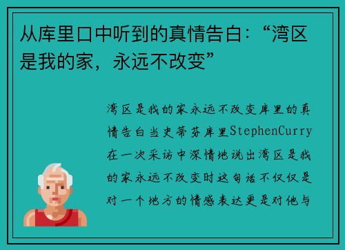从库里口中听到的真情告白：“湾区是我的家，永远不改变”