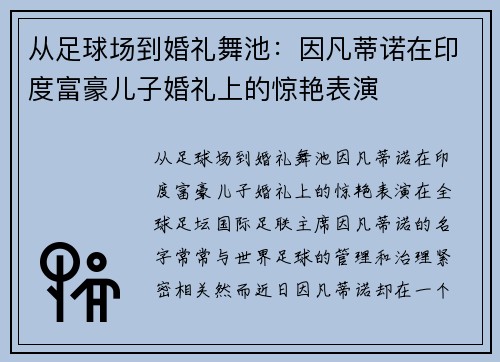 从足球场到婚礼舞池：因凡蒂诺在印度富豪儿子婚礼上的惊艳表演