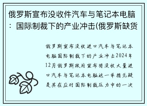 俄罗斯宣布没收件汽车与笔记本电脑：国际制裁下的产业冲击(俄罗斯缺货)