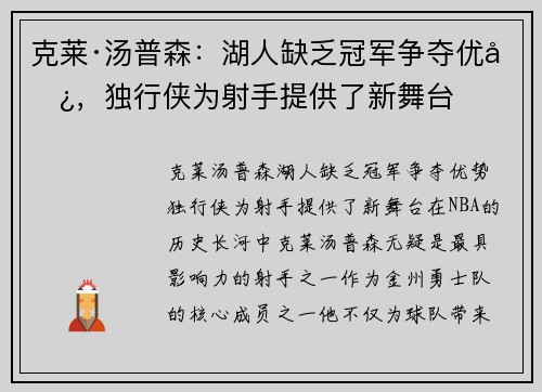 克莱·汤普森：湖人缺乏冠军争夺优势，独行侠为射手提供了新舞台