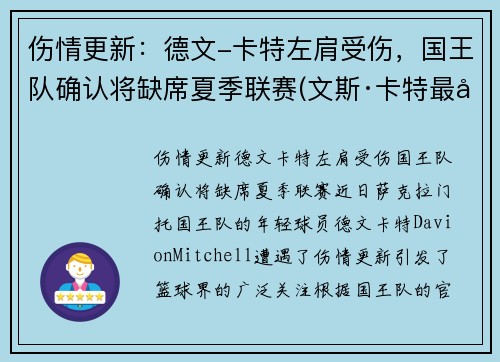 伤情更新：德文-卡特左肩受伤，国王队确认将缺席夏季联赛(文斯·卡特最后一场回放)