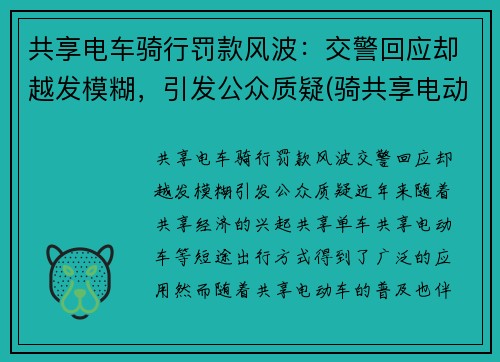 共享电车骑行罚款风波：交警回应却越发模糊，引发公众质疑(骑共享电动车被罚款)