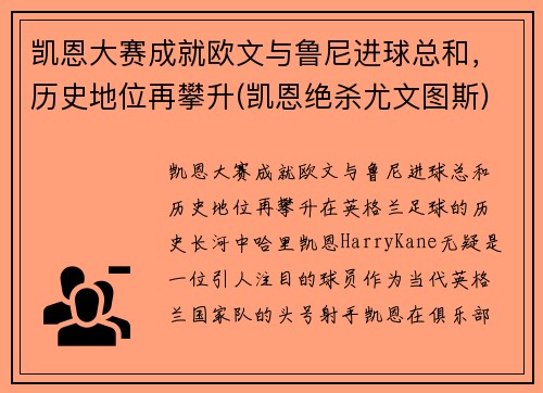 凯恩大赛成就欧文与鲁尼进球总和，历史地位再攀升(凯恩绝杀尤文图斯)