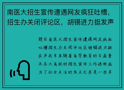 南医大招生宣传遭遇网友疯狂吐槽，招生办关闭评论区，胡锡进力挺发声