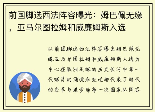 前国脚选西法阵容曝光：姆巴佩无缘，亚马尔图拉姆和威廉姆斯入选