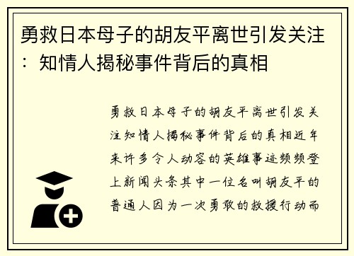 勇救日本母子的胡友平离世引发关注：知情人揭秘事件背后的真相