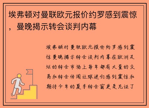 埃弗顿对曼联欧元报价约罗感到震惊，曼晚揭示转会谈判内幕