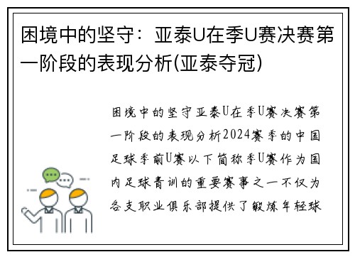 困境中的坚守：亚泰U在季U赛决赛第一阶段的表现分析(亚泰夺冠)