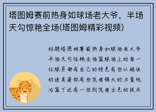 塔图姆赛前热身如球场老大爷，半场天勾惊艳全场(塔图姆精彩视频)