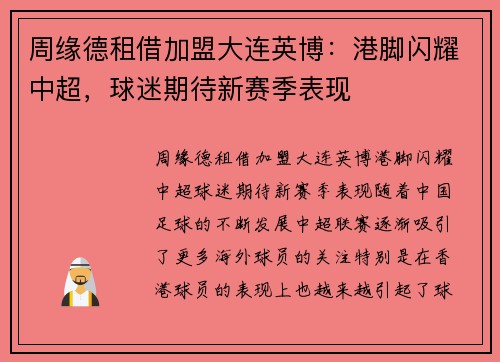 周缘德租借加盟大连英博：港脚闪耀中超，球迷期待新赛季表现