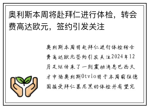 奥利斯本周将赴拜仁进行体检，转会费高达欧元，签约引发关注