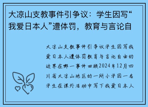 大凉山支教事件引争议：学生因写“我爱日本人”遭体罚，教育与言论自由的边界在哪？