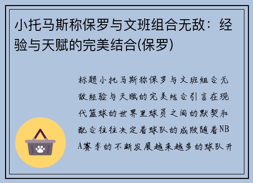 小托马斯称保罗与文班组合无敌：经验与天赋的完美结合(保罗)