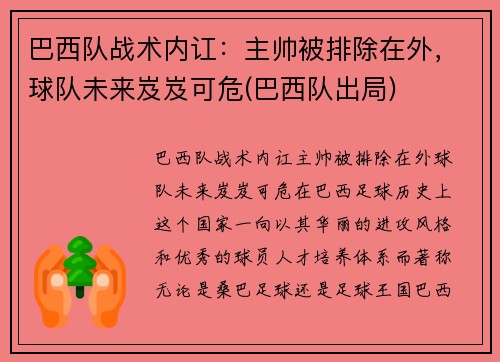 巴西队战术内讧：主帅被排除在外，球队未来岌岌可危(巴西队出局)