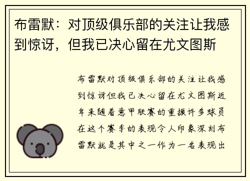 布雷默：对顶级俱乐部的关注让我感到惊讶，但我已决心留在尤文图斯
