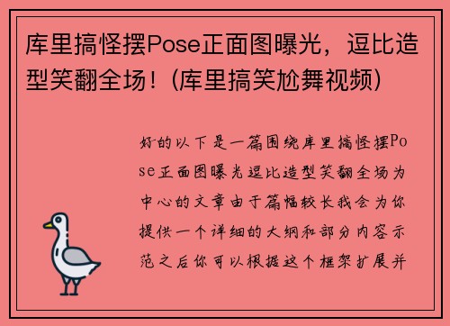 库里搞怪摆Pose正面图曝光，逗比造型笑翻全场！(库里搞笑尬舞视频)