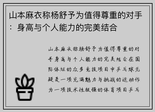 山本麻衣称杨舒予为值得尊重的对手：身高与个人能力的完美结合