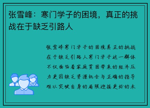 张雪峰：寒门学子的困境，真正的挑战在于缺乏引路人