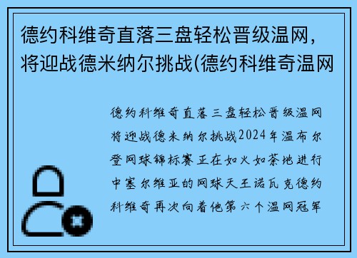 德约科维奇直落三盘轻松晋级温网，将迎战德米纳尔挑战(德约科维奇温网最新战况)