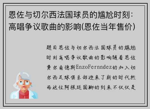 恩佐与切尔西法国球员的尴尬时刻：高唱争议歌曲的影响(恩佐当年售价)