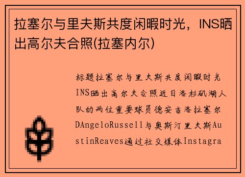 拉塞尔与里夫斯共度闲暇时光，INS晒出高尔夫合照(拉塞内尔)