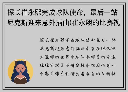 探长崔永熙完成球队使命，最后一站尼克斯迎来意外插曲(崔永熙的比赛视频)