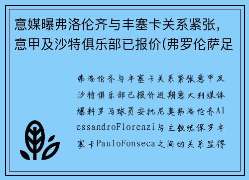 意媒曝弗洛伦齐与丰塞卡关系紧张，意甲及沙特俱乐部已报价(弗罗伦萨足球俱乐部)