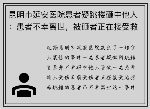 昆明市延安医院患者疑跳楼砸中他人：患者不幸离世，被砸者正在接受救治