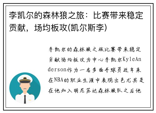 李凯尔的森林狼之旅：比赛带来稳定贡献，场均板攻(凯尔斯李)