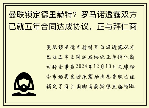 曼联锁定德里赫特？罗马诺透露双方已就五年合同达成协议，正与拜仁商讨转会事务