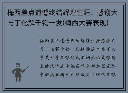 梅西差点遗憾终结辉煌生涯！感谢大马丁化解千钧一发(梅西大赛表现)