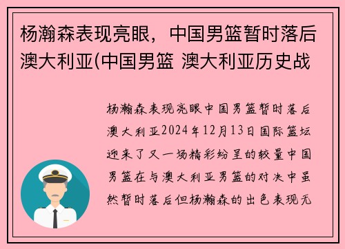 杨瀚森表现亮眼，中国男篮暂时落后澳大利亚(中国男篮 澳大利亚历史战绩)