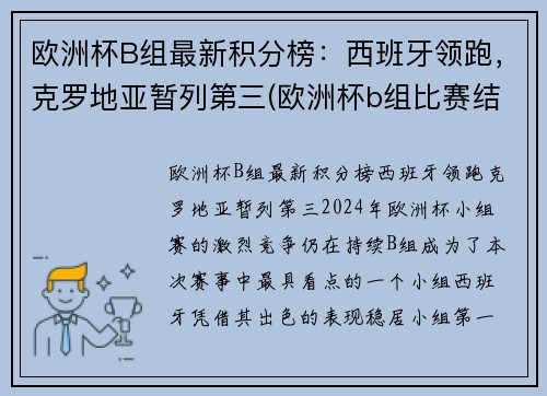 欧洲杯B组最新积分榜：西班牙领跑，克罗地亚暂列第三(欧洲杯b组比赛结果)