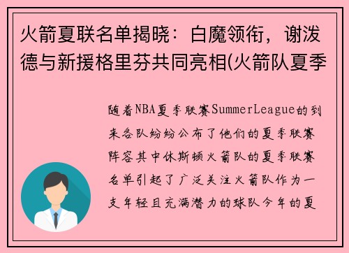 火箭夏联名单揭晓：白魔领衔，谢泼德与新援格里芬共同亮相(火箭队夏季联赛球员名单)