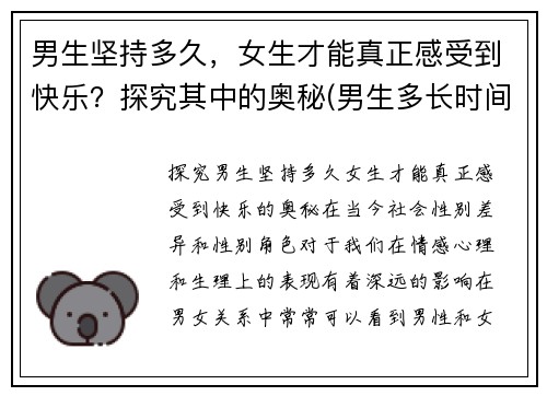 男生坚持多久，女生才能真正感受到快乐？探究其中的奥秘(男生多长时间女生觉得满意)